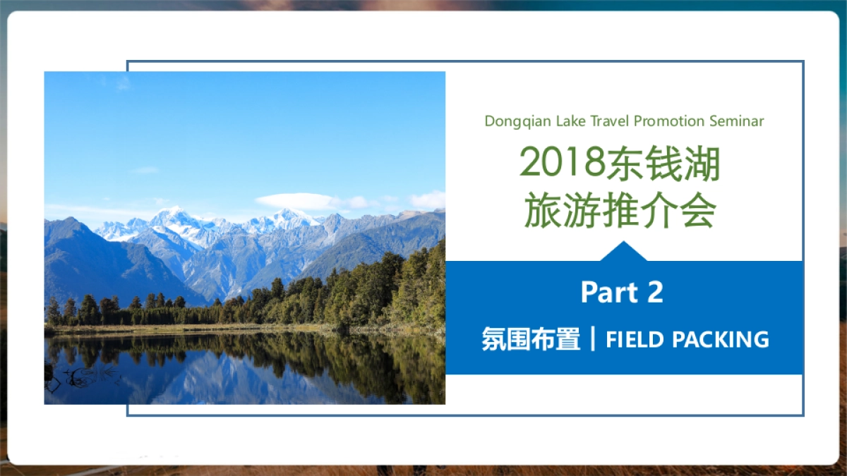 2018东钱湖三地旅游推介会策划案_第10页