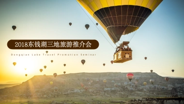 2018东钱湖三地旅游推介会策划案