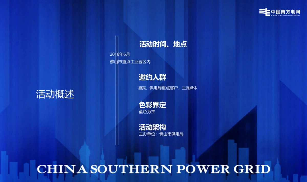 2018佛山供电局综合能源技术及服务推广高峰论坛方案_第10页