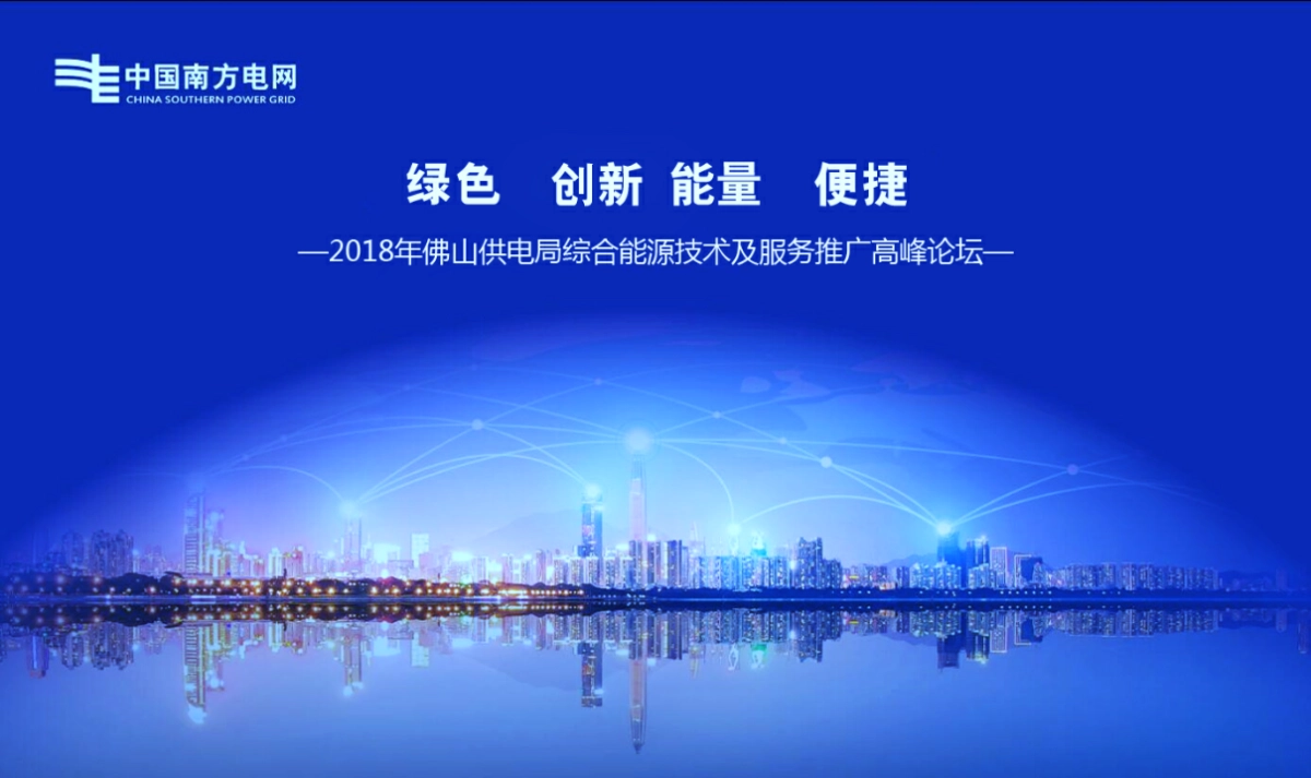 2018佛山供电局综合能源技术及服务推广高峰论坛方案_第4页