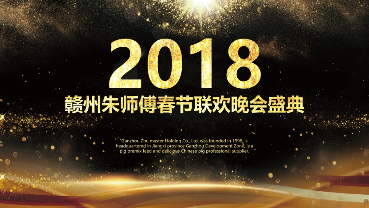 2018赣州朱师傅春节联欢晚会盛典策划案_第1页