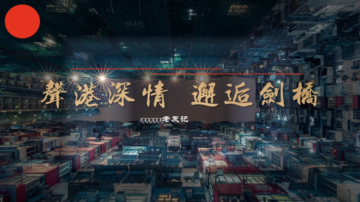 2018港台复古晚宴方案_第1页