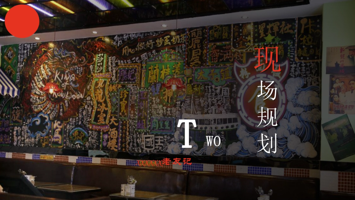 2018港台复古晚宴方案_第6页