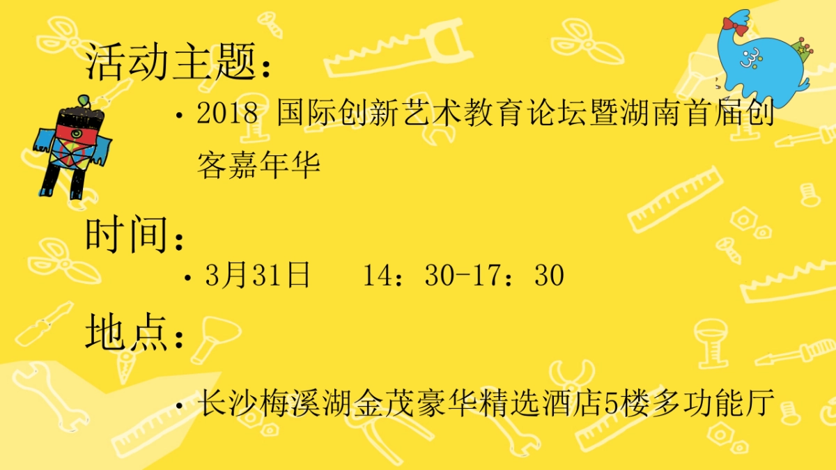 2018国际创新艺术教育论坛暨湖南首届创客嘉年华策划案_第2页