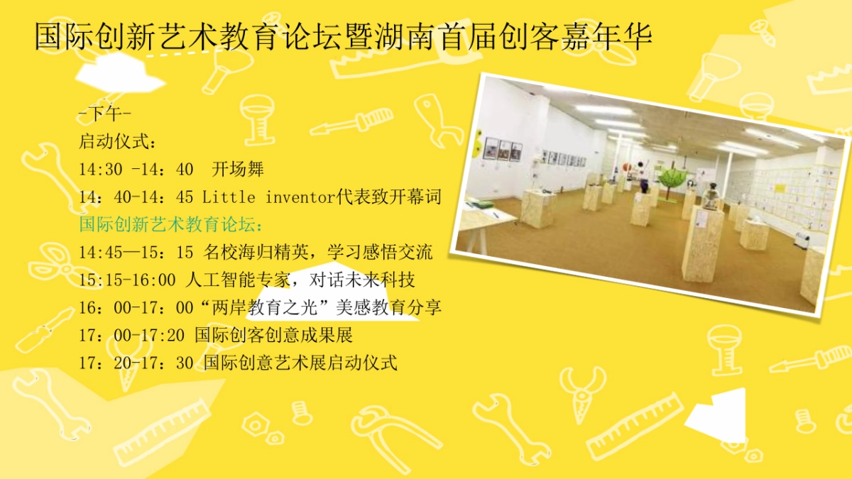 2018国际创新艺术教育论坛暨湖南首届创客嘉年华策划案_第8页