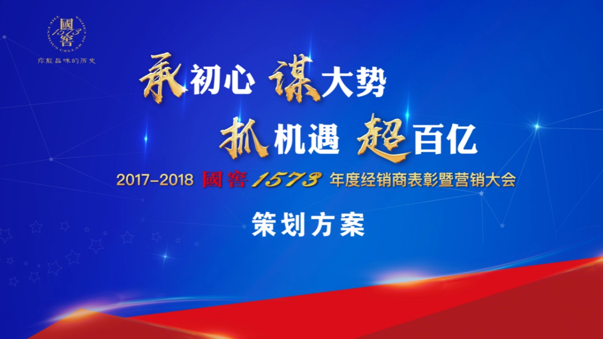 2018国窖1573年度经销商大会策划案_第1页
