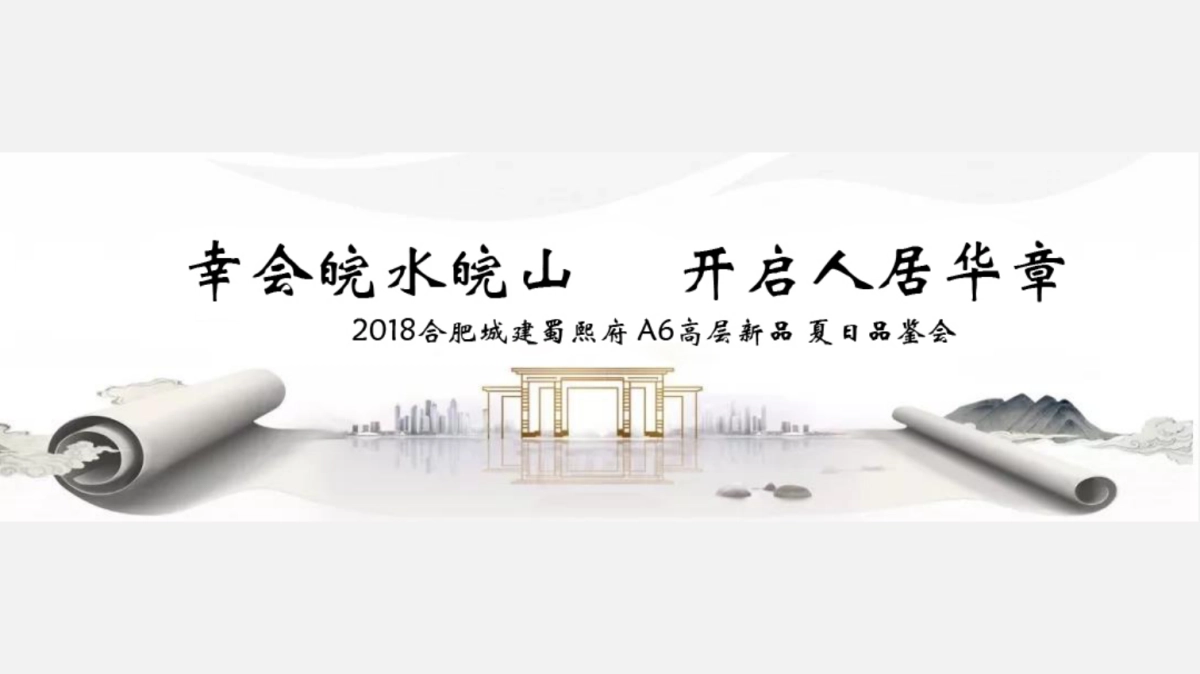 2018合肥城建蜀熙府A6高层新品夏日品鉴会策划案 _第1页