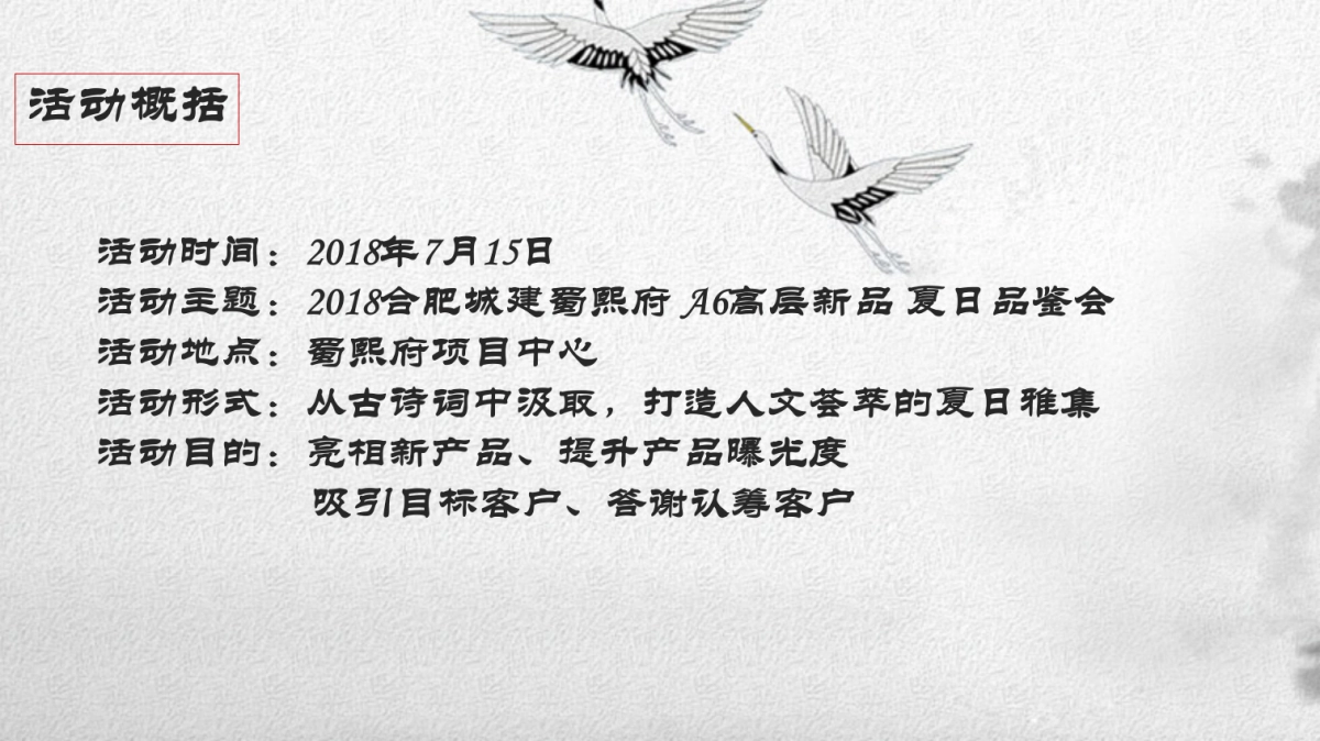 2018合肥城建蜀熙府A6高层新品夏日品鉴会策划案 _第2页