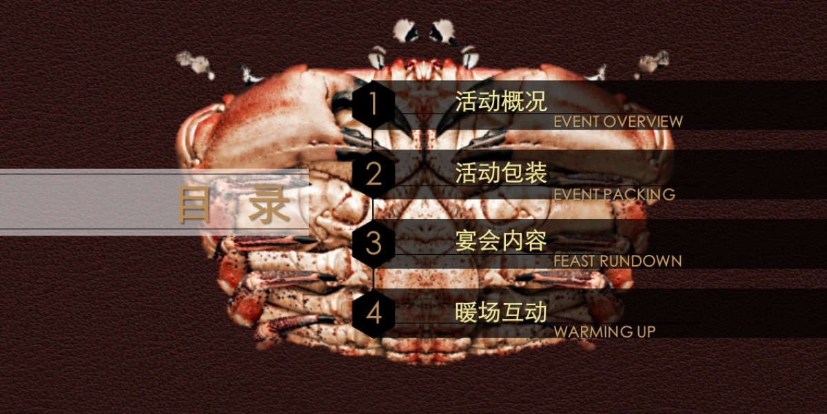 2018鸿荣源壹方玖誉高端尊贵私人蟹宴会策划案_第3页