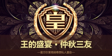 2018鸿荣源壹方玖誉高端尊贵私人蟹宴会策划案