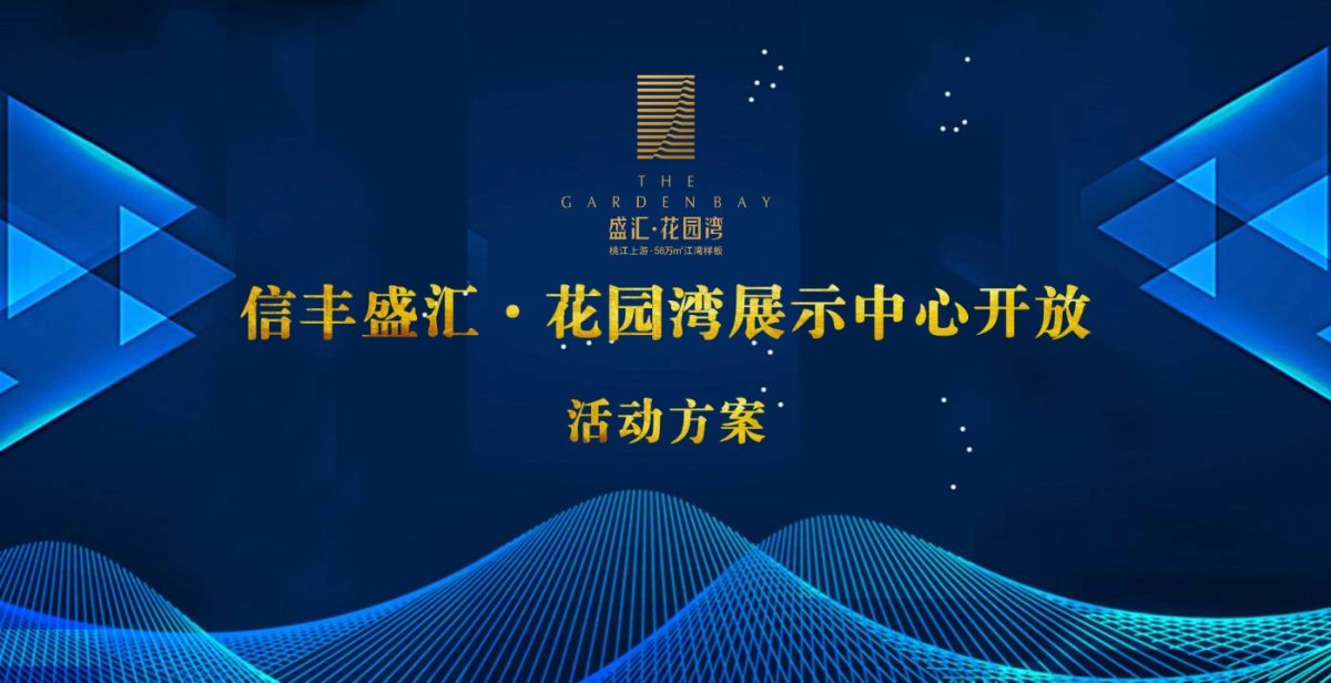 2018花园湾展示中心开放活动方案_第1页