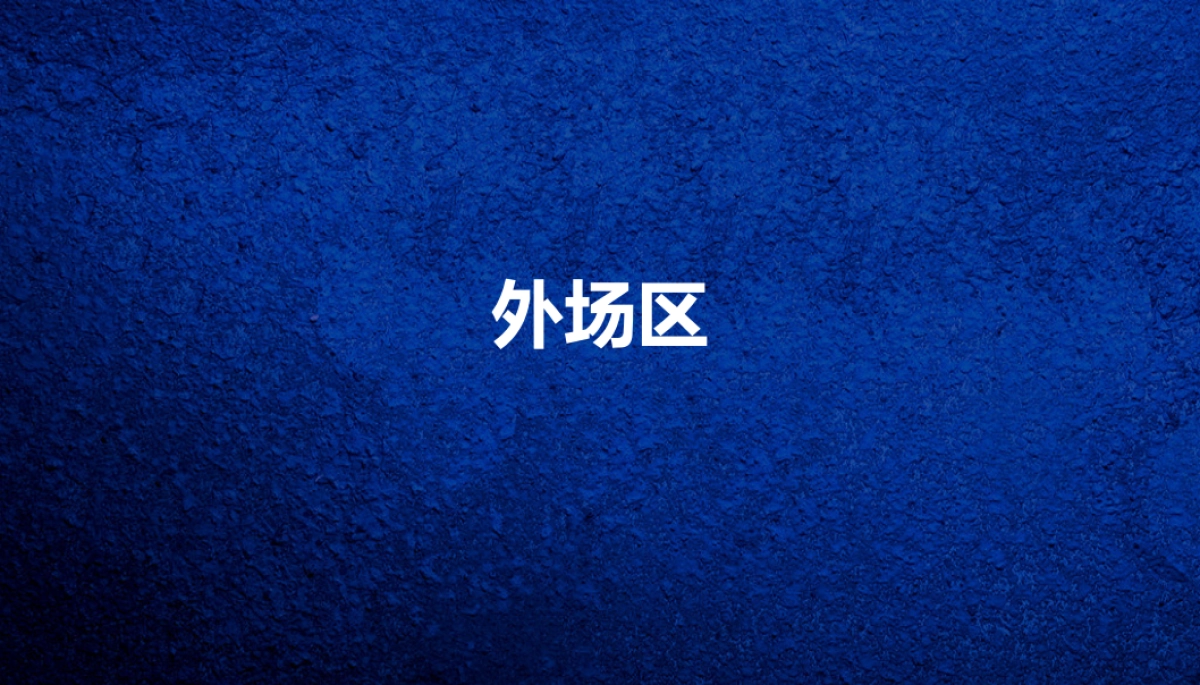 2018华邦ICC政务新区高峰论坛策划案_第9页
