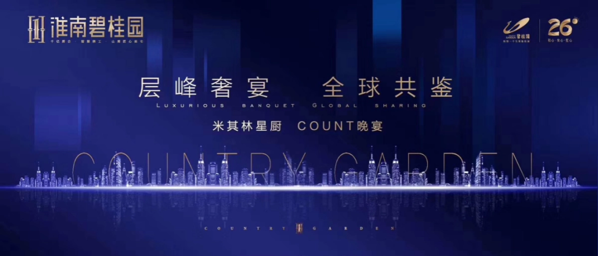 2018淮南碧桂园米其林星厨COUNT晚宴活动方案_第1页