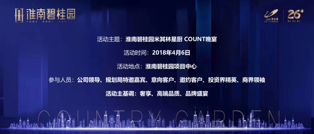 2018淮南碧桂园米其林星厨COUNT晚宴活动方案_第2页