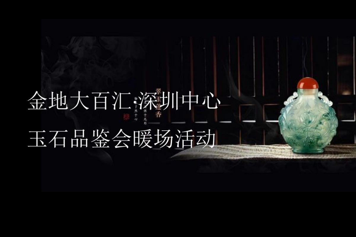 2018金地大百汇深圳中心玉石品鉴会暖场活动方案_第1页