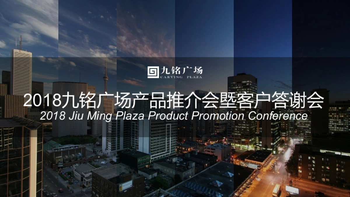 2018九铭广场产品推介会塈客户答谢会策划案_第1页