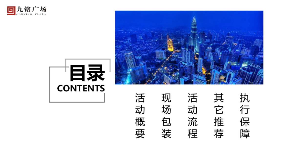 2018九铭广场产品推介会塈客户答谢会策划案_第2页