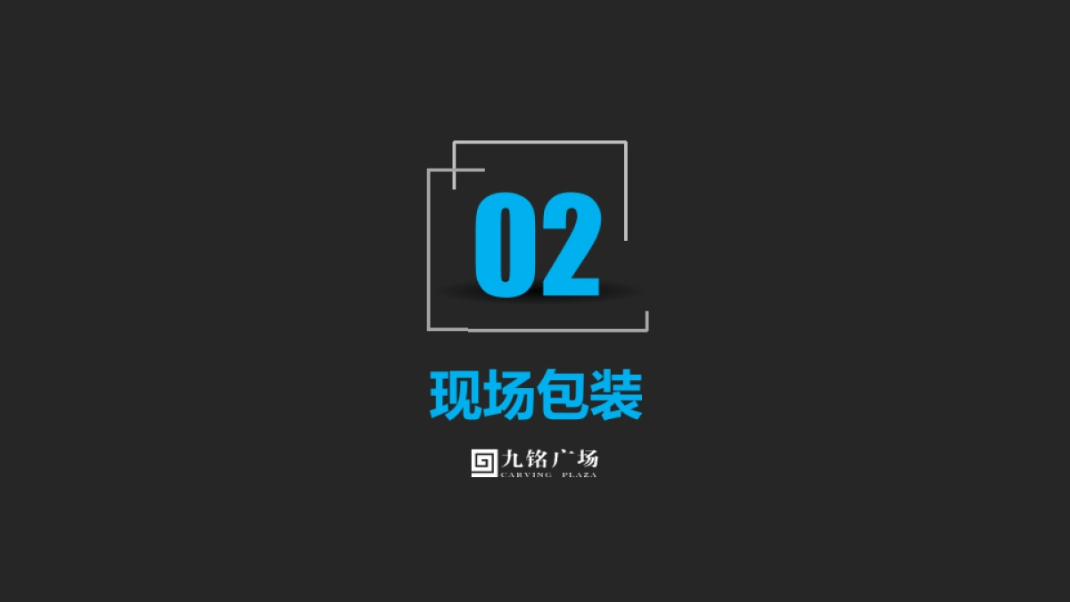 2018九铭广场产品推介会塈客户答谢会策划案_第6页
