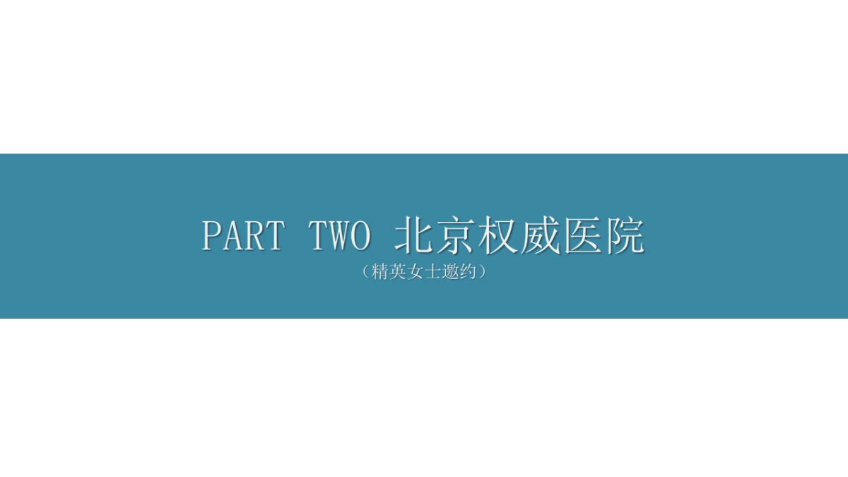 2018跨界联合菁英相亲会活动策划方案_第8页