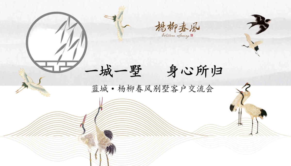 2018蓝城杨柳春风别墅客户交流会策划案_第1页