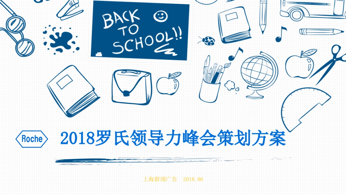 2018领导力峰会策划方案_第1页