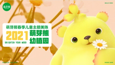 2021萌芽熊幼植园春季儿童主题展活动策划方案