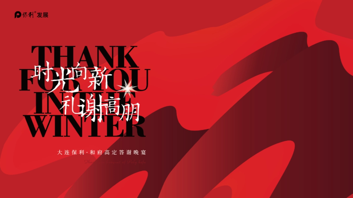 2021某项目高定答谢晚宴(时光向新 礼谢高朋主题)活动策划方案_第1页