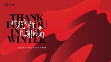 2021某项目高定答谢晚宴（时光向新 礼谢高朋主题）活动策划方案