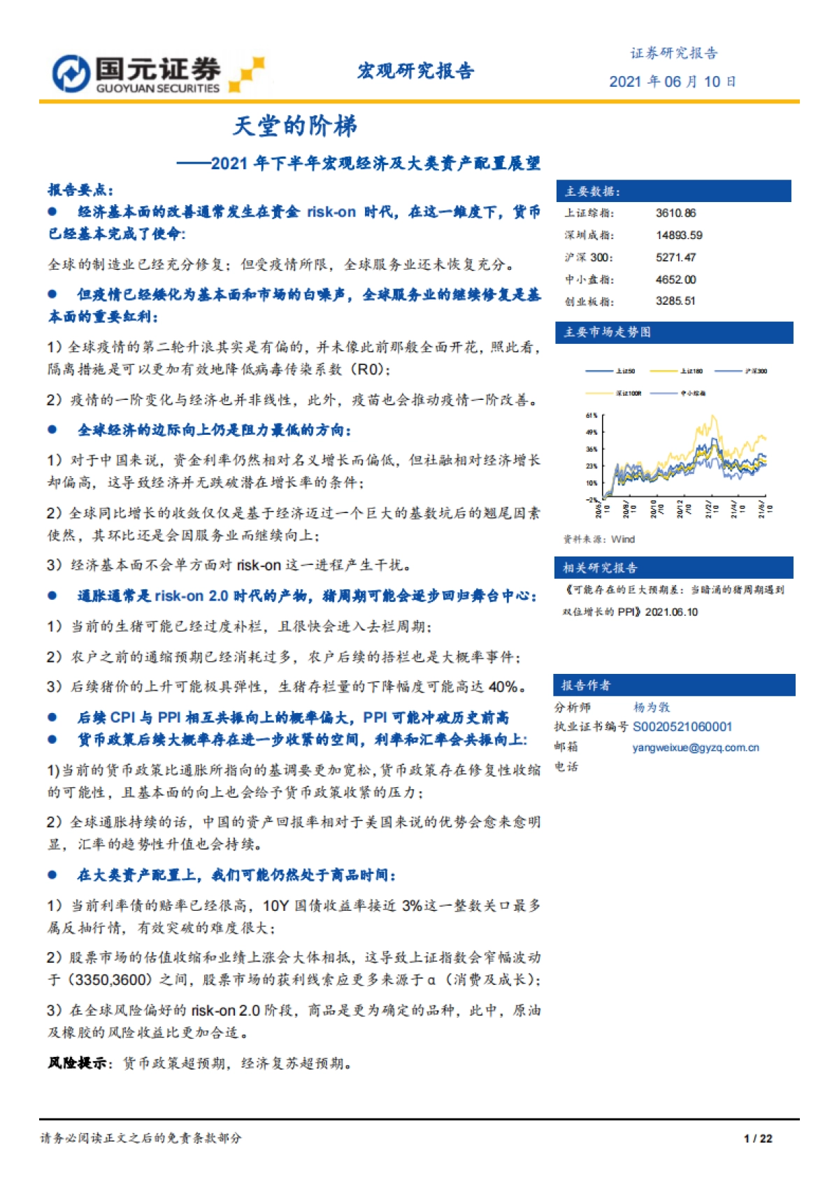 2021年下半年宏观经济及大类资产配置展望：天堂的阶梯-国元证券_第1页