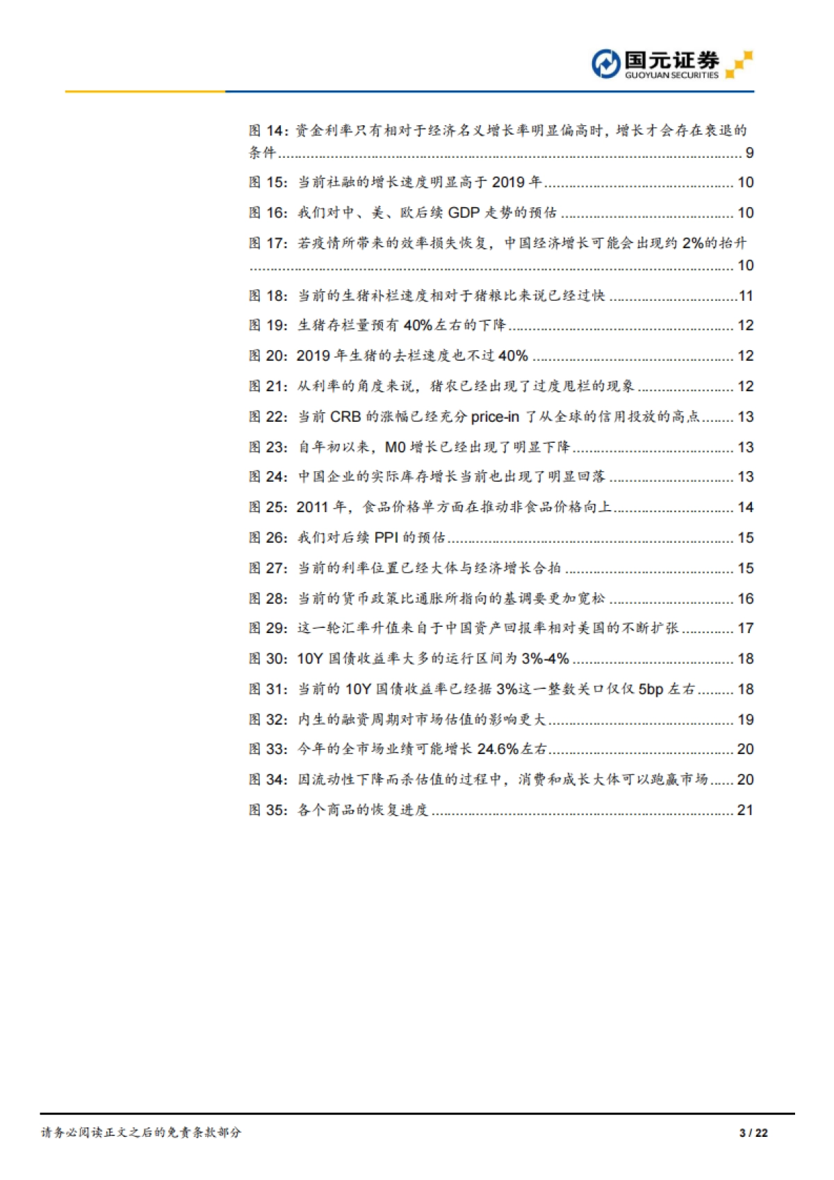 2021年下半年宏观经济及大类资产配置展望：天堂的阶梯-国元证券_第3页