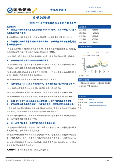 2021年下半年宏观经济及大类资产配置展望：天堂的阶梯-国元证券