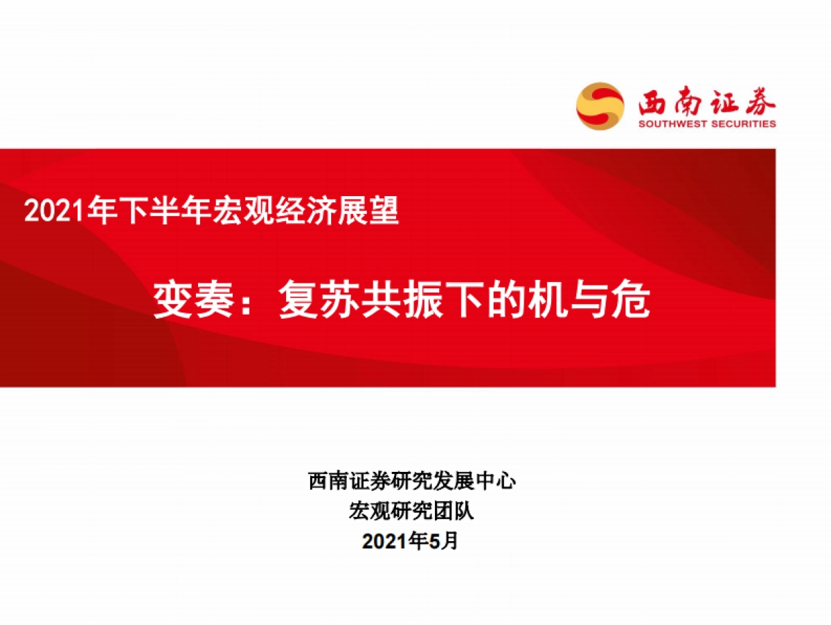 2021年下半年宏观经济展望：变奏，复苏共振下的机与危-西南证券_第1页