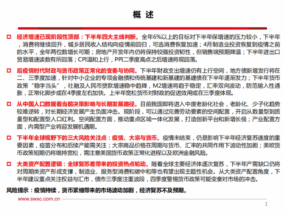 2021年下半年宏观经济展望：变奏，复苏共振下的机与危-西南证券_第2页