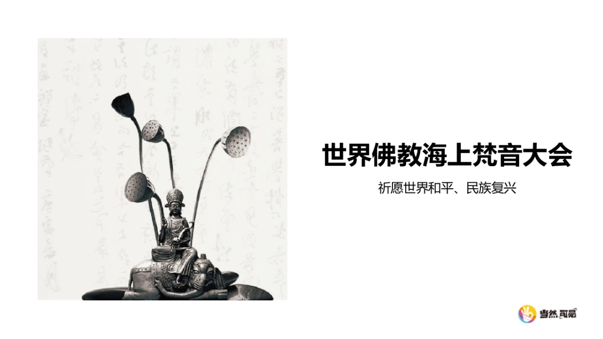 2018世界佛教海上梵音大会策划案_第1页