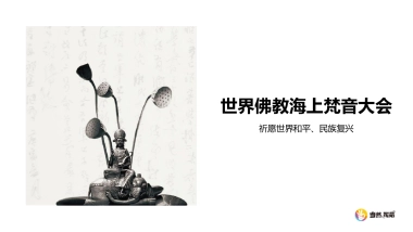 2018世界佛教海上梵音大会策划案