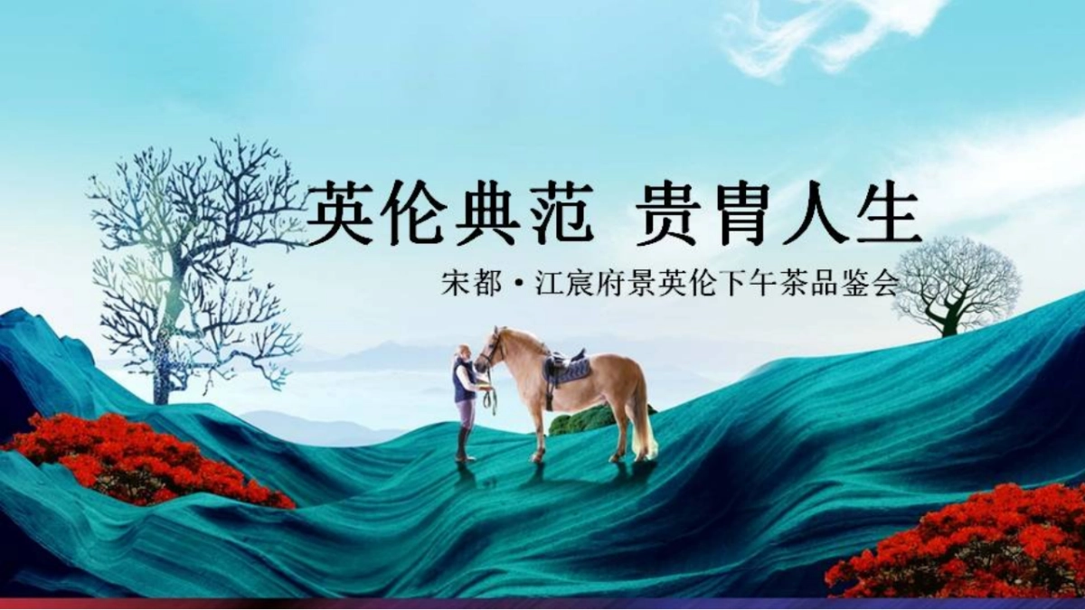 2018宋都·江宸府景英伦下午茶品鉴会活动策划方案_第1页