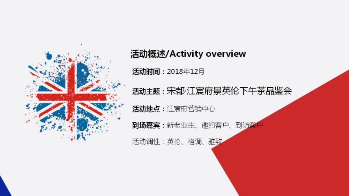 2018宋都·江宸府景英伦下午茶品鉴会活动策划方案_第2页