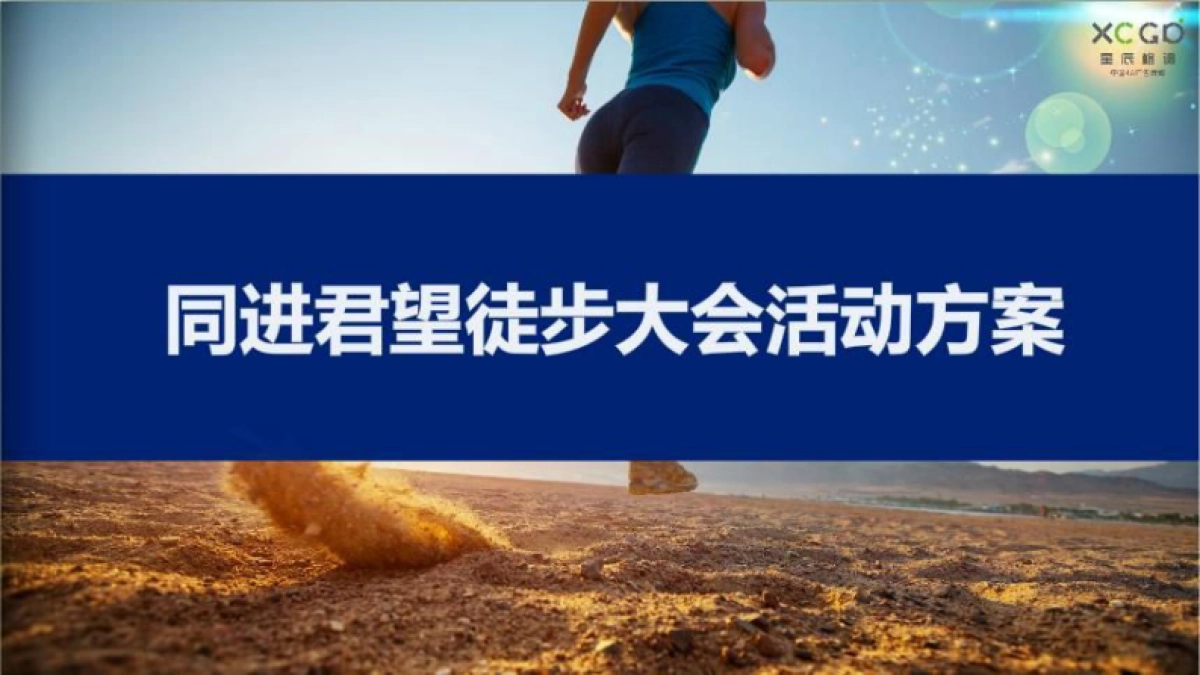 2018同进君望徒步大会活动方案_第1页