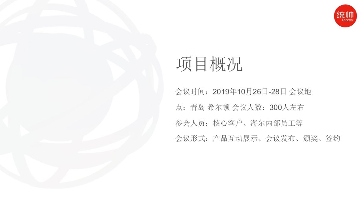 2018统帅电器核心客户峰会暨表彰大会策划案（思诺伟业 ）_第2页