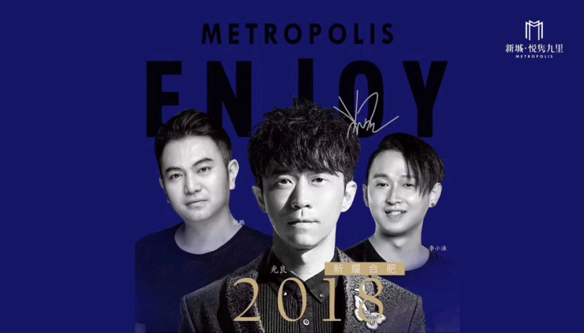 2018新城悦隽九里群星演唱会策划案_第2页