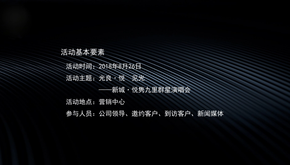 2018新城悦隽九里群星演唱会策划案_第4页