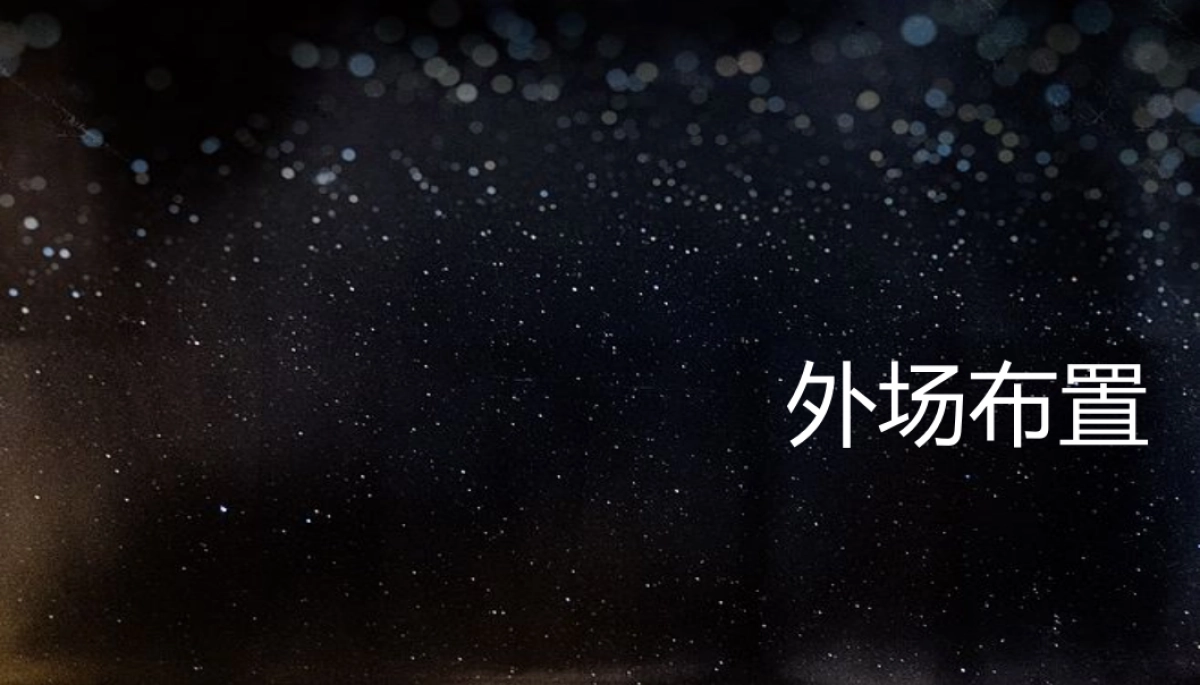 2018新城悦隽九里群星演唱会策划案_第8页