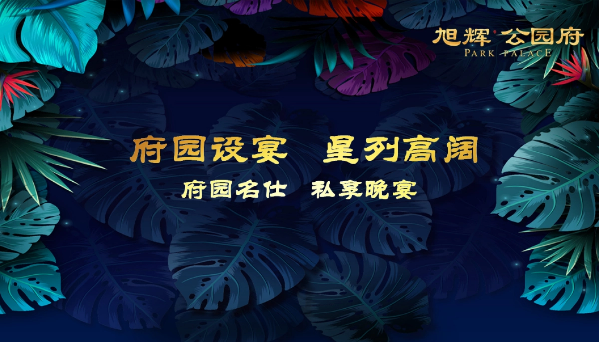2018旭辉公园府府园名仕私享晚宴策划案_第1页