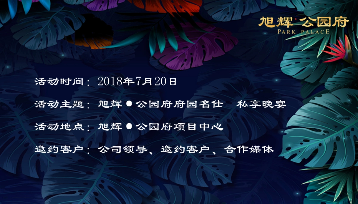 2018旭辉公园府府园名仕私享晚宴策划案_第4页