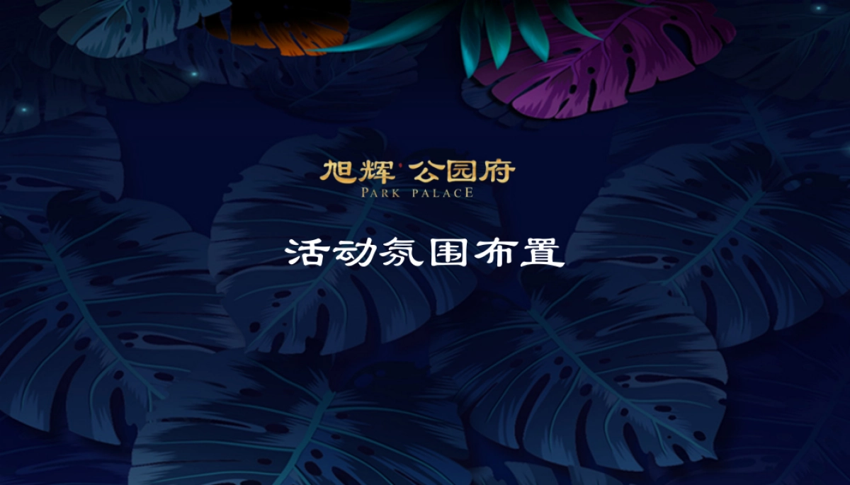 2018旭辉公园府府园名仕私享晚宴策划案_第8页