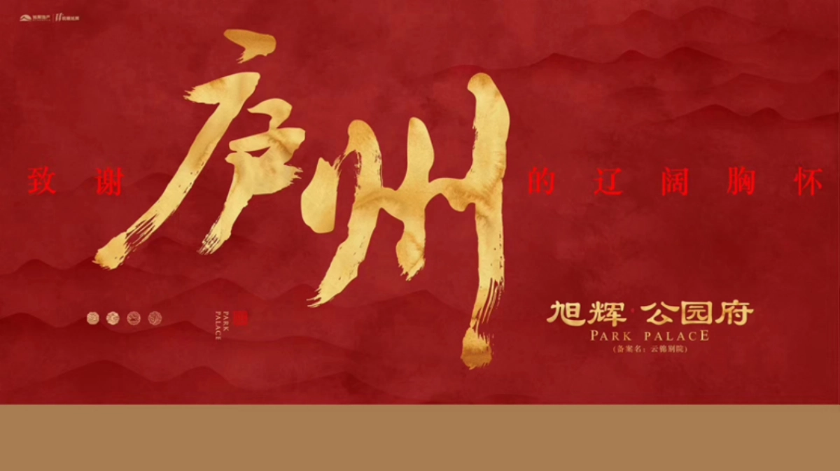 2018旭辉公园府致敬庐州城市答谢会活动策划案_第1页