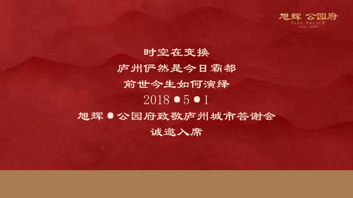 2018旭辉公园府致敬庐州城市答谢会活动策划案_第5页
