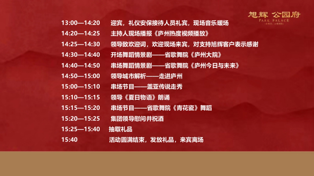 2018旭辉公园府致敬庐州城市答谢会活动策划案_第6页