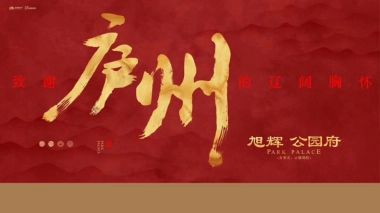 2018旭辉公园府致敬庐州城市答谢会活动策划案