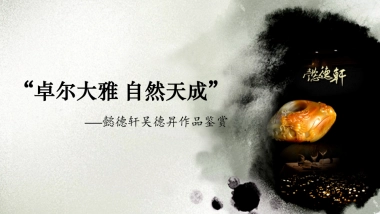 2018懿德轩吴德昇作品展策划案